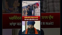 ਪਰਵਿੰਦਰ ਝੋਟੇ ਦੇ ਪਰਿਵਾਰ ਨਾਲ ਦੁੱਖ ਸਾਂਝਾ ਕਰਨ ਪਹੁੰਚੇ ਗਾਇਕ R Nait!