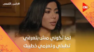 لما تكوني مش بتعرفي تطبخي وتعزمي خطيبك وأهله على الغدا ?? #رأس_الأفعى