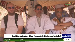 إطلاق برامج وتدخلات لمصلحة سكان مقاطعة شنقيط