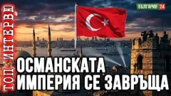 ПРЕДСКАЗАНИЕТО: След 10 години България ще избира между Русия и Турция!