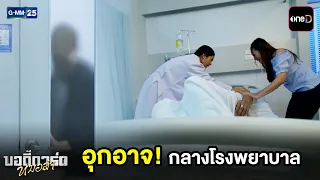 อุกอาจกลางโรงพยาบาล | Highlight บอดี้การ์ดหมอลำ Ep.18 | GMM25