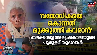 `വയോധികയെ കൊന്നത് മൂക്കുത്തി കവരാൻ' പാലക്കാട്ടെ അരുംകൊലയുടെ ചുരുളഴിയുമ്പോൾ |Palakkad Murder Case