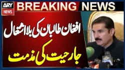 Governor Faisal Karim Kundi Condemns Afghan Taliban’s Unprovoked Aggression | Breaking News