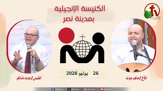 الكنيسة الإنجيلية في مدينة نصر  - القاهرة - الأحد 26 يوليو 2026- قناة الكرمة