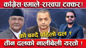 पहिलो दल को बन्ने भन्नेमा रोचक भिडन्त ! काँग्रेस–एमाले–रास्वपाबीच ‘घम्सा–घम्सी’ ! यस्तो छ जोड घटाउ !