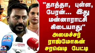 Rajmohan | "தாத்தா, புள்ள, பேரன்... இது மன்னாராட்சி கிடையாது" - அமைச்சர் ராஜ்மோகன் சரவெடி பேட்டி