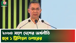 ২০৩৪ সালে দেশের অর্থনীতি হবে ১ ট্রিলিয়ন ডলারের | PM Tarique Rahman | Boishakhi TV News