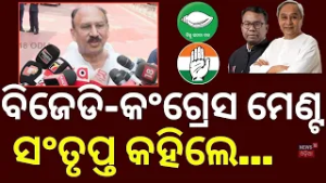 ବିଜେଡି-କଂଗ୍ରେସ ଡିଲ୍: ସଂତୃପ୍ତ କହିଲେ... Santrupta Mishra on BJD-Congress Deal? Odisha News
