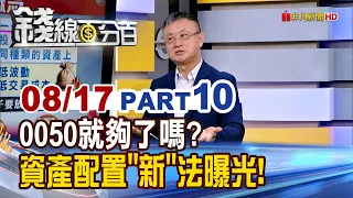 Is 0050 Enough? The "New" Approach to Asset Allocation Revealed! | Moneyline 100 | 08/17/2026 | U...