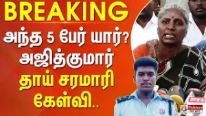 #BREAKING || என் மகன் திருடன் இல்லை? அந்த ஐந்து பேர் யார்? மடப்புரம் அஜித்குமார் மரணம். தாய் கேள்வி
