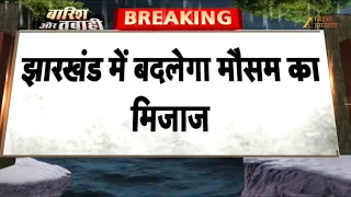 Cyclone Arnab Update: बारिश का अलर्ट,  रांची के सभी स्कूल बंद
