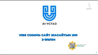 Vibe coding: сайт жасайтын ЖИ. 2-бөлім | AI-Ұстаз