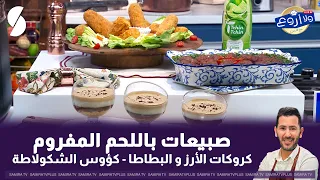 لايف ولا اروع مع الشاف فارس 20 جويلية 2026 : صبيعات باللحم المفروم