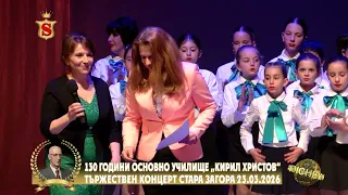 130 ГОДИНИ ОСНОВНО УЧИЛИЩЕ „КИРИЛ ХРИСТОВ“СТАРА ЗАГОРА   ТЪРЖЕСТВЕН КОНЦЕРТ 23 03 2026