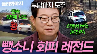 ＂운전 중 맥주를?!💢＂ 산에 차까지 버리고 도주ㄷㄷ 회피형 레전드 뺑소니 특집 | 한블리 (한문철의 블랙박스 리뷰) | JTBC 260610 방송 외