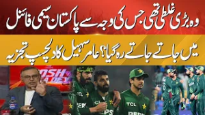 The Big Mistake That Cost Pakistan a Semi-Final Spot? ? Aamir Sohail’s Interesting Analysis