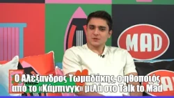 O Αλέξανδρος Τωμαδάκης, o ηθοποιός από το «Κάμπινγκ» μιλά στο Talk to Mad