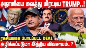 India-வை ஆக்கிரமிக்கப்போகும் அமெரிக்க நிறுவனங்கள்.! - Umapathy Breaks | India - US Trade Deal | IBC
