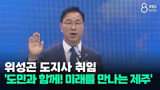 Inauguration of Governor Wi Seong-gon.. 'Together with the People! Jeju Meeting the Future'/JIBS/...