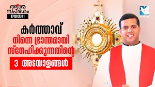 ദൈവം നിങ്ങളെ പേര് ചൊല്ലി വിളിച്ചിരിക്കുന്നു | ATHMASPARSHAM | FR JUSTIN PANACHIKKAL EP 1| SHALOM TV