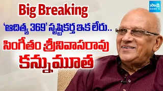Aditya 369’ Director Singeetam Srinivasa Rao Passes Away at 94 | Indian Cinema Legend No More
