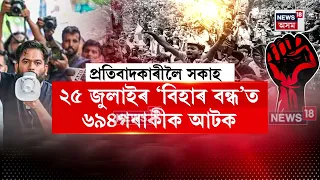 Relief for NEET protesters! অসম আৰু বিহাৰৰ NEET প্ৰশ্নকাকত প্ৰতিবাদৰ সকলো গোচৰ প্ৰত্যাহাৰ। N18V