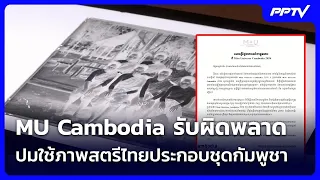 MU Cambodia admits mistake in using image of Thai woman in Cambodian dress | Evening News | Septe...