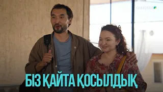 Біз қайта қосылдық | Жоғалған есім