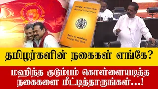 மஹிந்த குடும்பம் கொள்ளையடித்த தமிழர்களின் நகைகள் எங்கே? அனுர அரசு மீட்டித்தருமா?