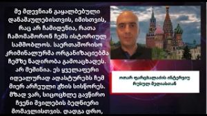 „საქმე უცხოელი პატრონების დაკვეთით შეკერეს“ - ძებნილი ოთარ ფარცხალაძე რუსულ მედიაში გამოჩნდა