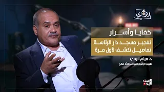 لأول مرة! طبيب الزعيم علي عبدالله صالح يكشف خفايا تفجير مسجد دار الرئاسة