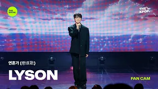 [FAN CAM 4K] Song of Lingering Traces (戀痕歌) - LYSON [THE SHOW] 09/15/26 Broadcast