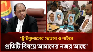 We are monitoring everything inside and outside the tribunal: Aminul Islam | Mytv