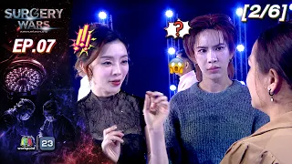 SURGERY WARS สงครามแห่งความงาม EP.07 | 17 ส.ค. 69 [2/6]