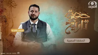 الحضارة المصرية  | حصة تاريخ 3 | الحلقة 15| محمد فايد
