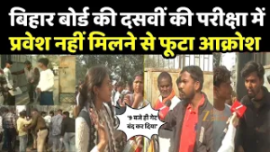 BSEB Matric Exam 2026 : बिहार बोर्ड की दसवीं की परीक्षा में प्रवेश नहीं मिलने से फूटा आक्रोश