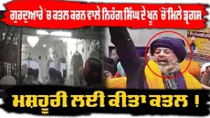 ਗੁਰਦੁਆਰੇ 'ਚ ਕਤਲ ਕਰਨ ਵਾਲੇ ਨਿਹੰਗ ਸਿੰਘ ਦੇ ਖੂਨ 'ਚੋਂ ਮਿਲੇ ਡ੍ਰਗਸ, .. ਮਸ਼ਹੂਰੀ ਲਈ ਕੀਤਾ ਕ+ਤਲ !