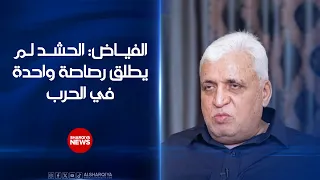 فالح الفياض: الحشد لم يطلق رصاصة واحدة في الحرب ومقراته تعرضت إلى نحو 100 ضربة