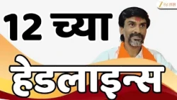 Zee 24 Taas 12PM Headlines | 12 च्या हेडलाईन्स | Tiger Shroff | Maharasthra Politics | Dasara Melava