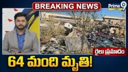 Major train Incident in Spain స్పెయిన్ లో ఘోర రైలు ప్రమాదం.. ఒకదానికొకటి ఢీ  | Prime9 News