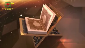 সূরা আল মুদ্দাস্সির‌ Surah Muddathir المدثرআয়াত - ৪৮ থেকে ৫২