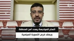 المحلل السياسي محمد اليمني | اتساع المواجهة يهدد أمن المنطقة ويعقد فرص التسوية السياسية