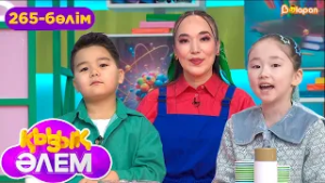 Қызық әлем. 265-бөлім