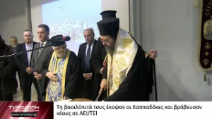 Τη βασιλόπιτά τους έκοψαν οι Καππαδόκες και βράβευσαν νέους σε ΑΕΙΤΕΙ