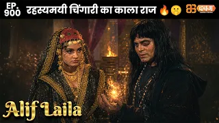 New Alif Laila - Ep 900 अरेबियन नाइट्स की रोमांचक कहानियाँ |   @Dabangg TV          ​