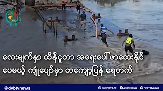 လေးမျက်နှာ ထိန်ငူတာ အရေးပေါ်ဖာထေးနိုင်ပေမယ့် ကျုံပျော်မှာ တကျော့ပြန် ရေတက်- DVB News