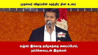 முதல்வர் விஜய்யின் சுதந்திர தின உரையில் லஞ்சம் இல்லாத தமிழகத்தை அமைப்போம், நம்பிக்கையுடன் இருங்கள்