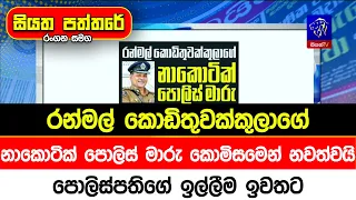 රන්මල් කොඩිතුවක්කුලාගේ නාකොටික් පොලිස් මාරු කොමිසමෙන් නවත්වයි පොලිස්පතිගේ ඉල්ලීම ඉවතට