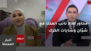 An attendee of the Crown Prince's meeting in Karak discusses the topics and issues addressed duri...