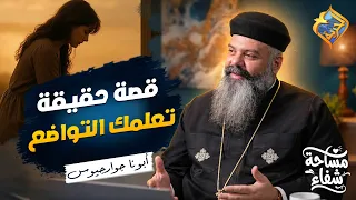 A True Story to Teach You Humility 👌🏻🙏🏻 Healing Space Podcast Father Guirguis #AlhorriaChannel